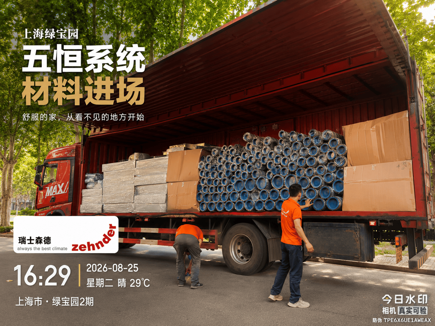 定安上海绿宝园｜五恒系统材料进场，舒服的家开始落地了